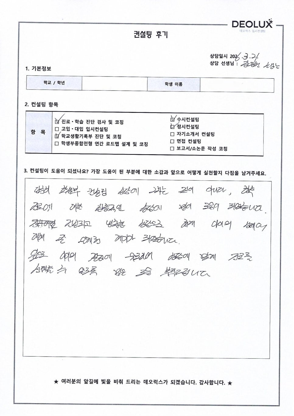 [국제고컨설팅 후기] 경기00고등학교 3학년(윤리교육학과/교육학과)