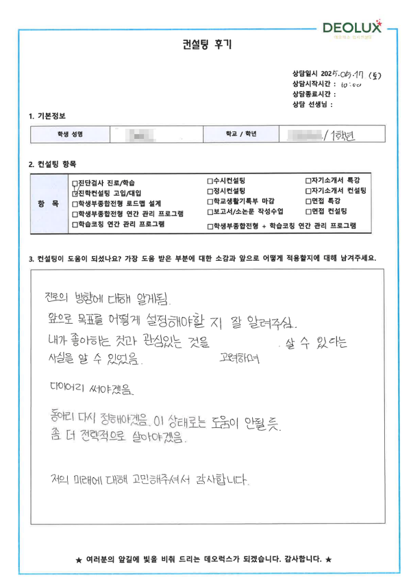 [대치동 입시 컨설팅 후기] 0000고등학교 1학년(언어,정치,교육)