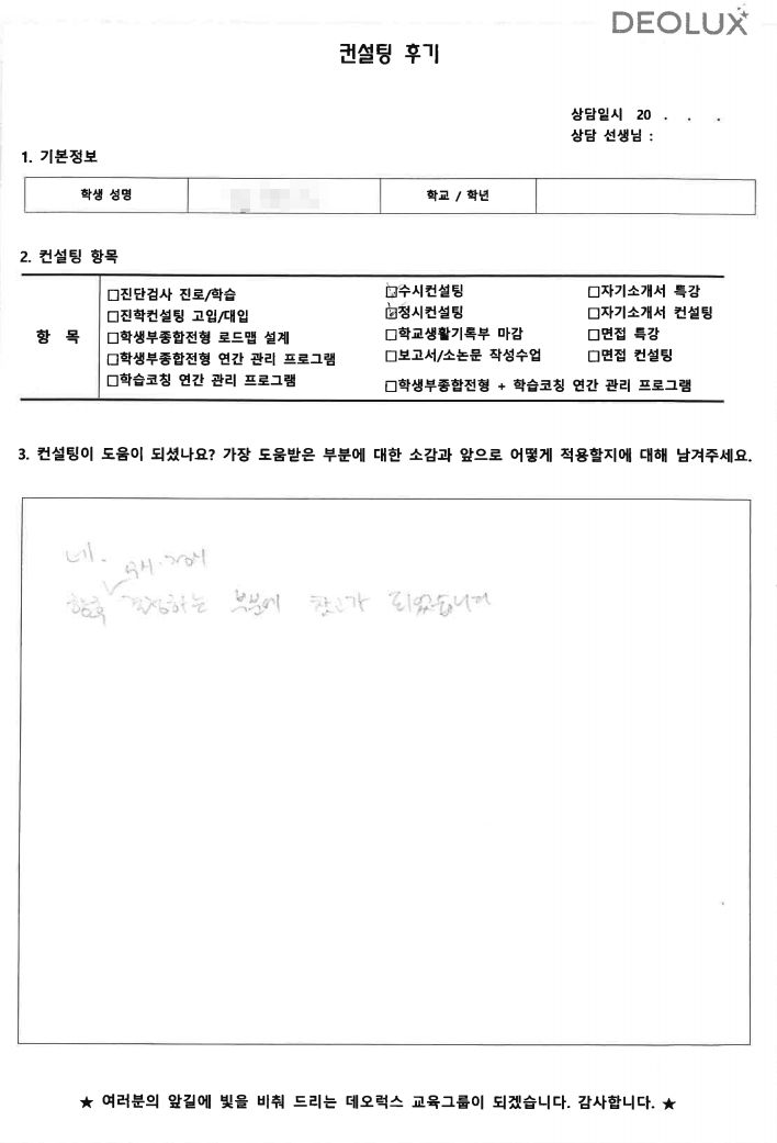 [대치동 데오럭스 입시컨설팅 후기] 서울 소재 고등학교 2학년(정신과 의사)
