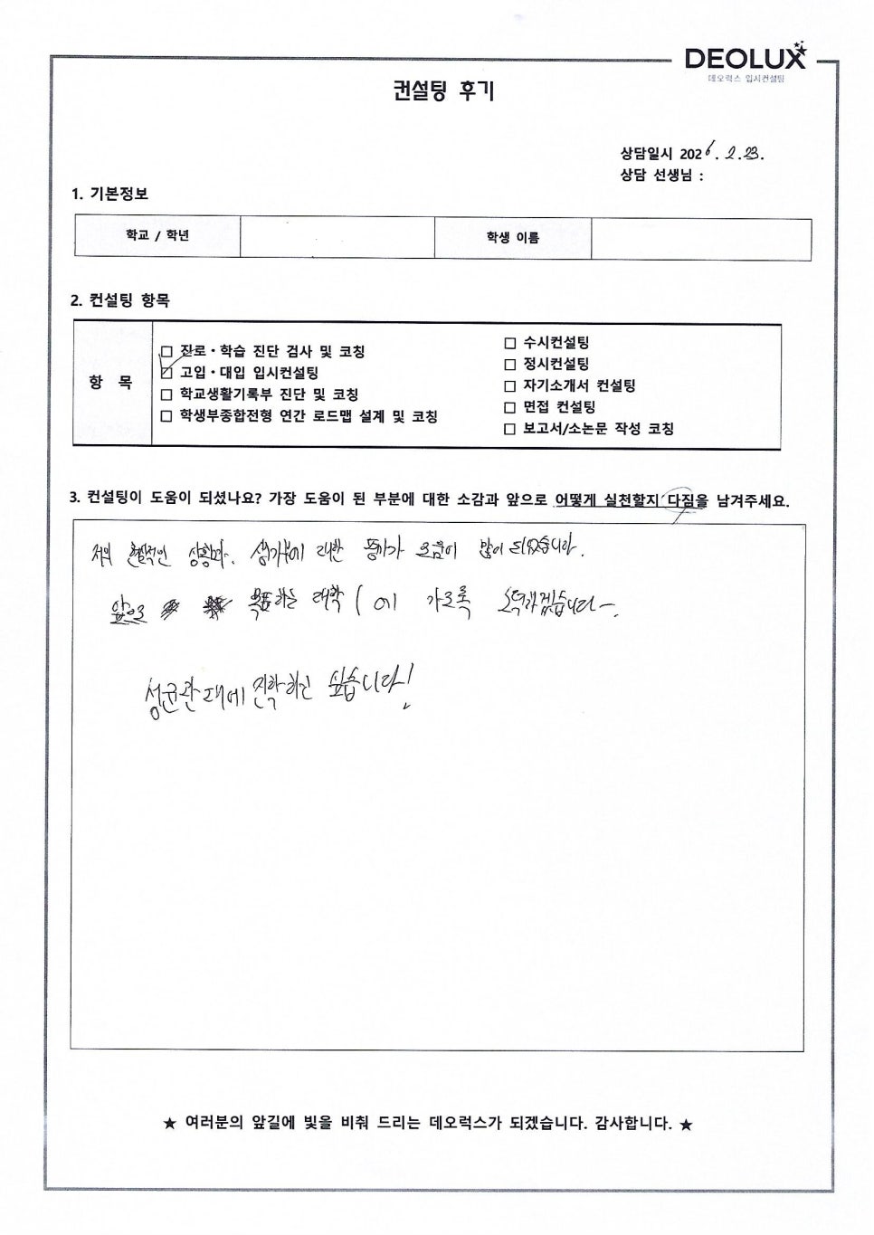 [자사고컨설팅 후기] 서울00고등학교 2학년(경제학과)