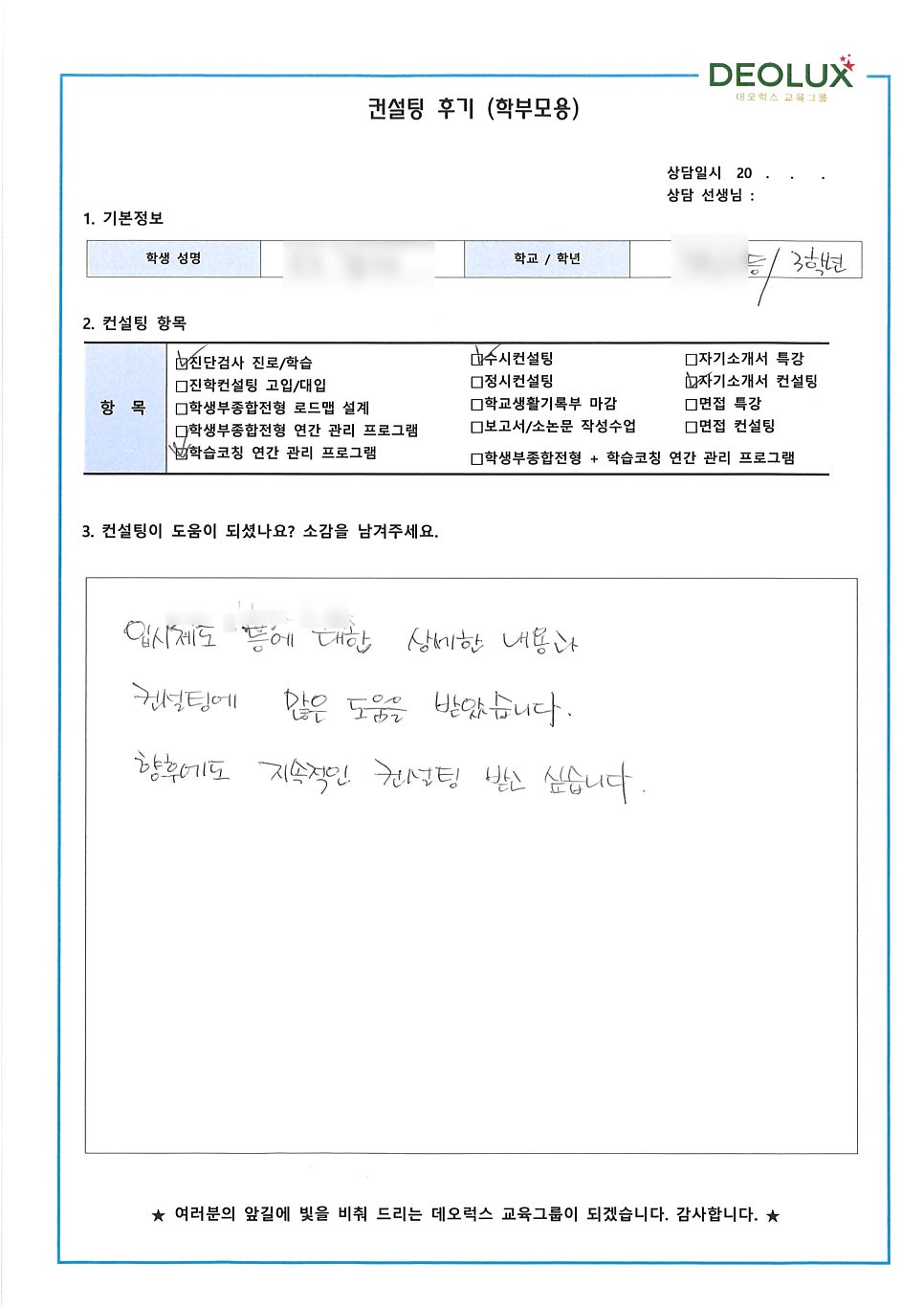 [입시 컨설팅 후기] 대구시 소재 고등학교 3학년_자연계열(생명공학과)_입시컨설팅_대입컨설팅