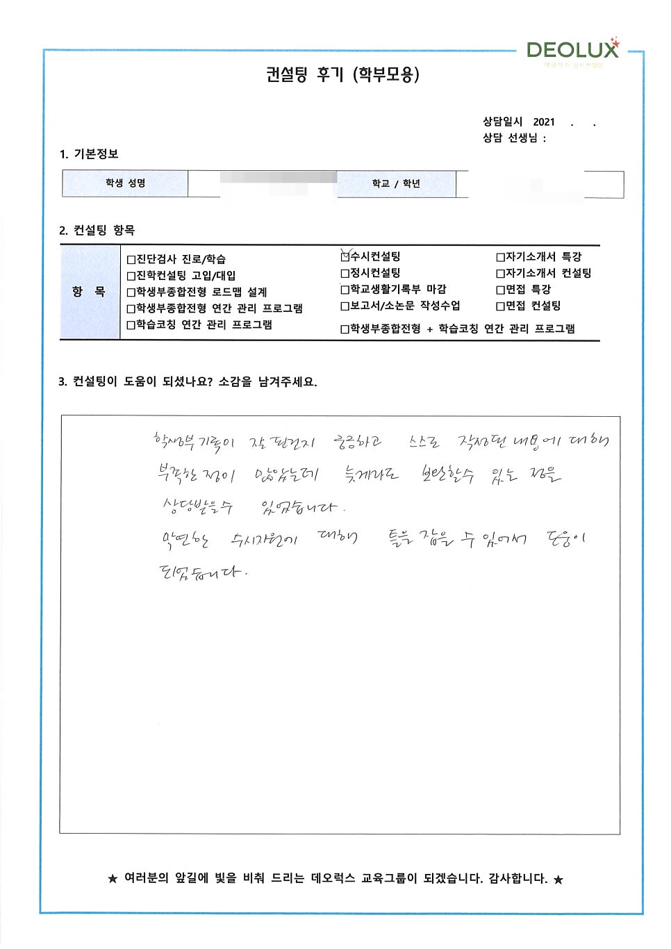 [대치동입시컨설팅 후기] 경기 과천시 소재 고등학교 3학년_자연계열(간호학과)