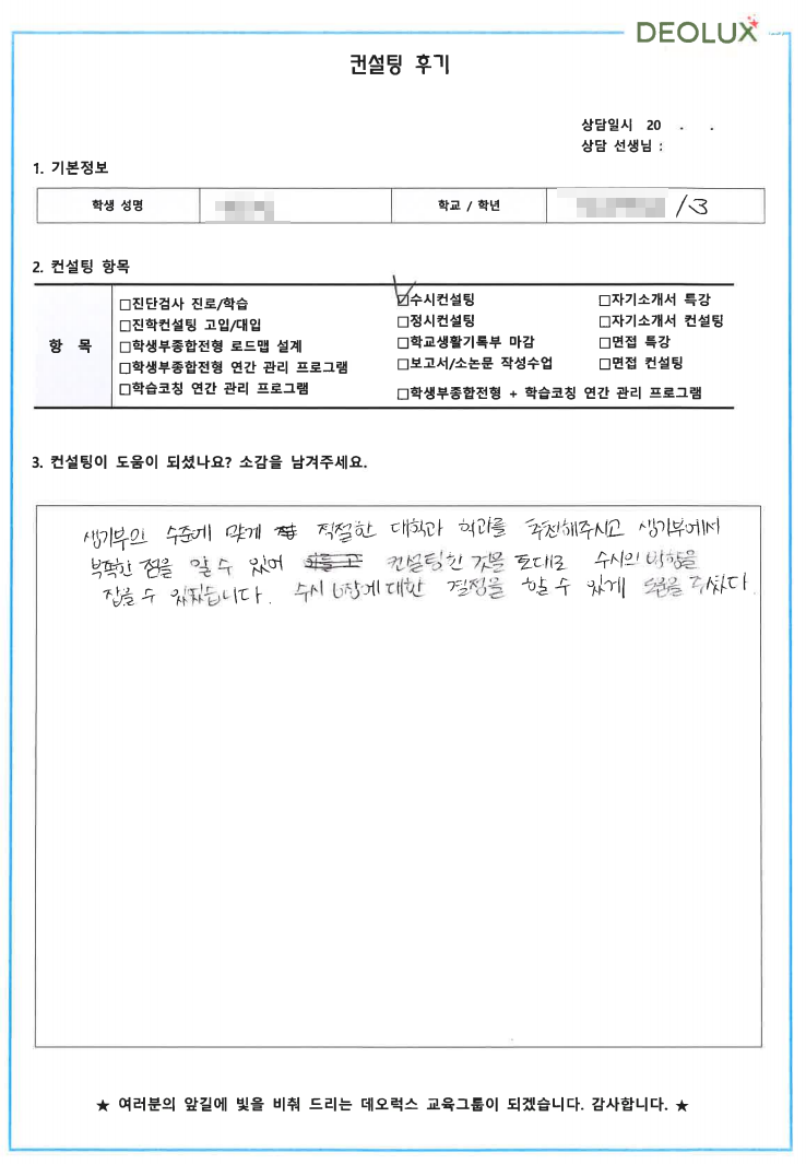 [대치동 데오럭스 입시컨설팅 후기] 00고등학교 3학년 (언론 정보 홍보 마케팅 정치)