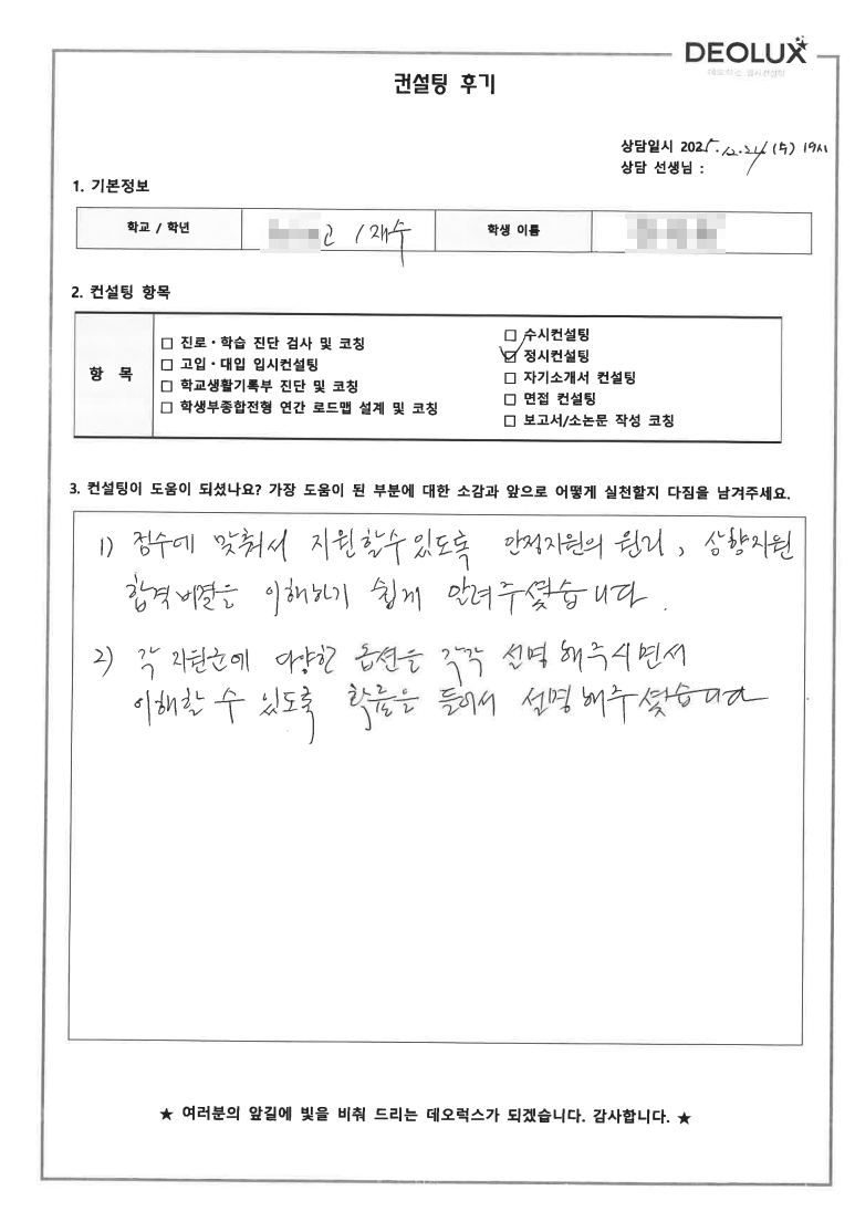 [대입 정시컨설팅 후기] 서울 00고등학교 졸업(인문)