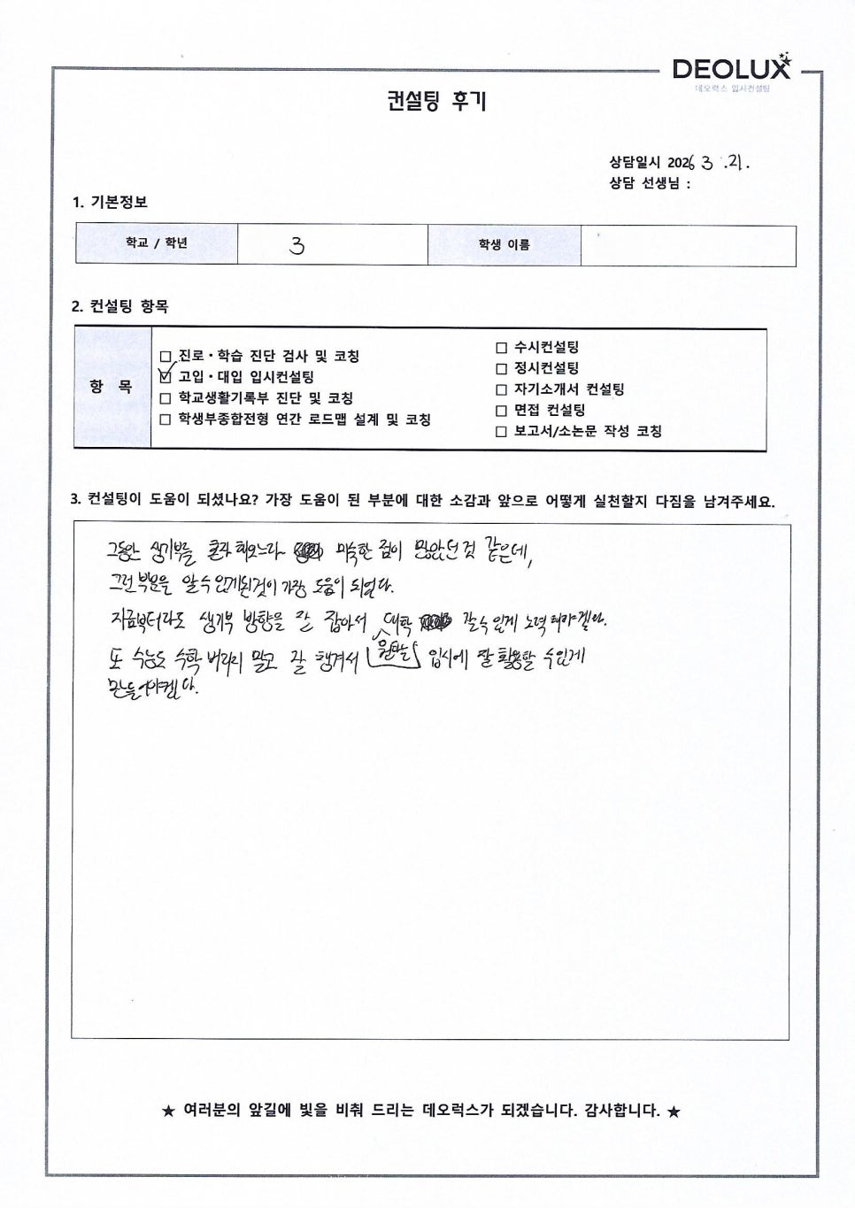 [대입컨설팅 후기] 경기00고등학교 0학년(정치외교/간호/역사교육)