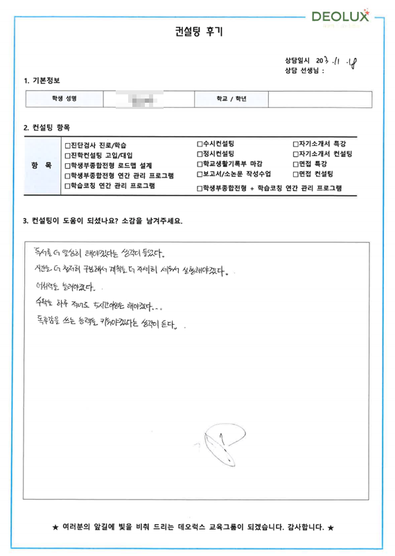 [대치동 데오럭스 진학컨설팅 후기]홈스쿨링 6학년(의예과)