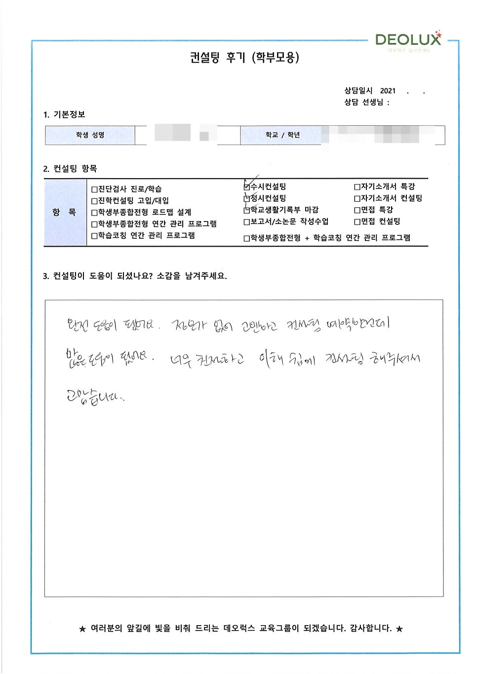 [컨설팅 후기] 서울 소재 고등학교 3학년_자연계열(신재생 에너지학과, 친환경 계열)_수시·정시컨설팅 후기