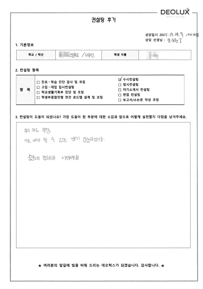 [수시컨설팅 후기] 경기 용인 00고등학교 3학년(경찰,법)