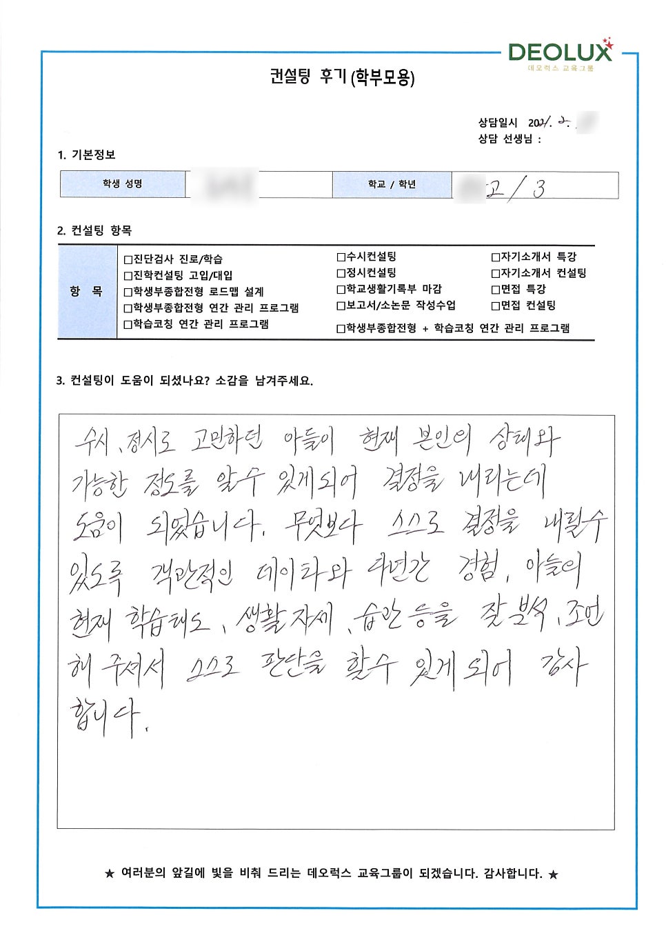 [컨설팅 후기] 인천 소재 고등학교 예비 고3_자연계열 입시컨설팅