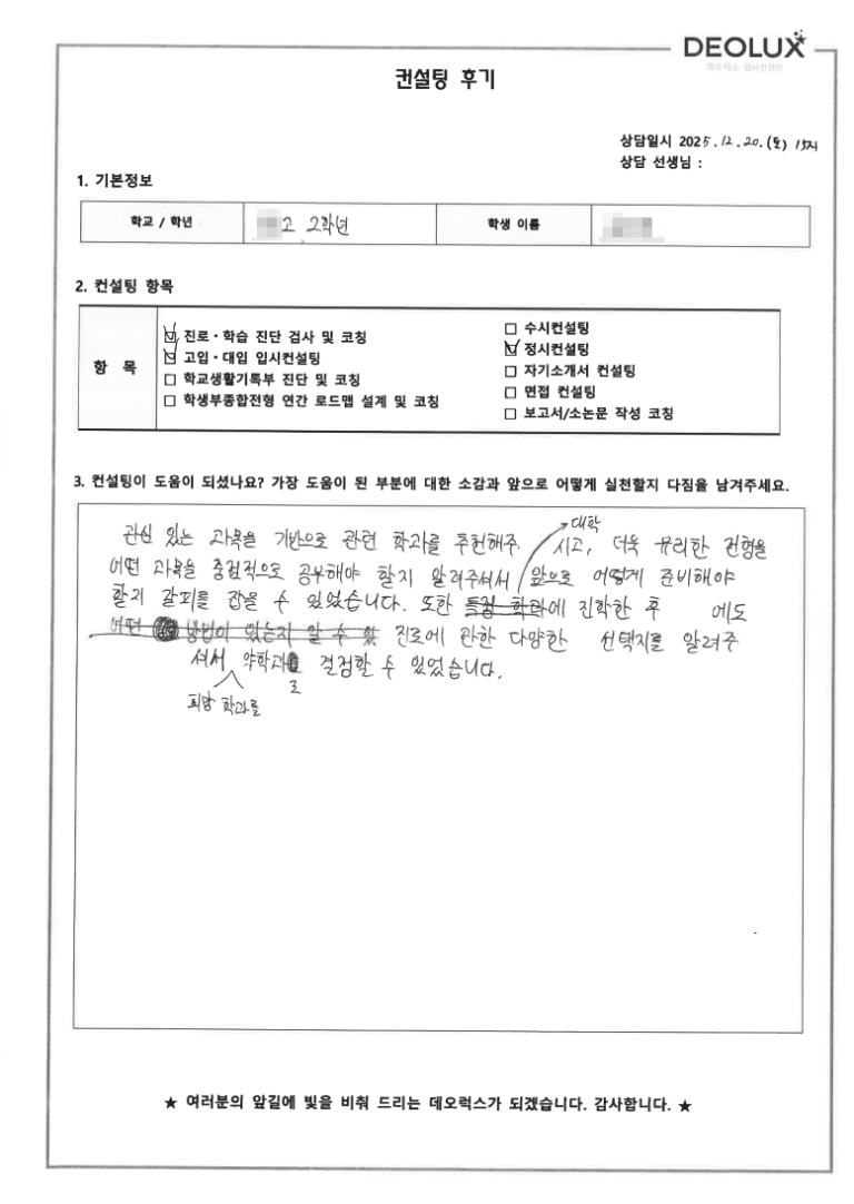 [용인컨설팅 후기] 경기 용인 00고등학교 2학년(약학,생명과학)