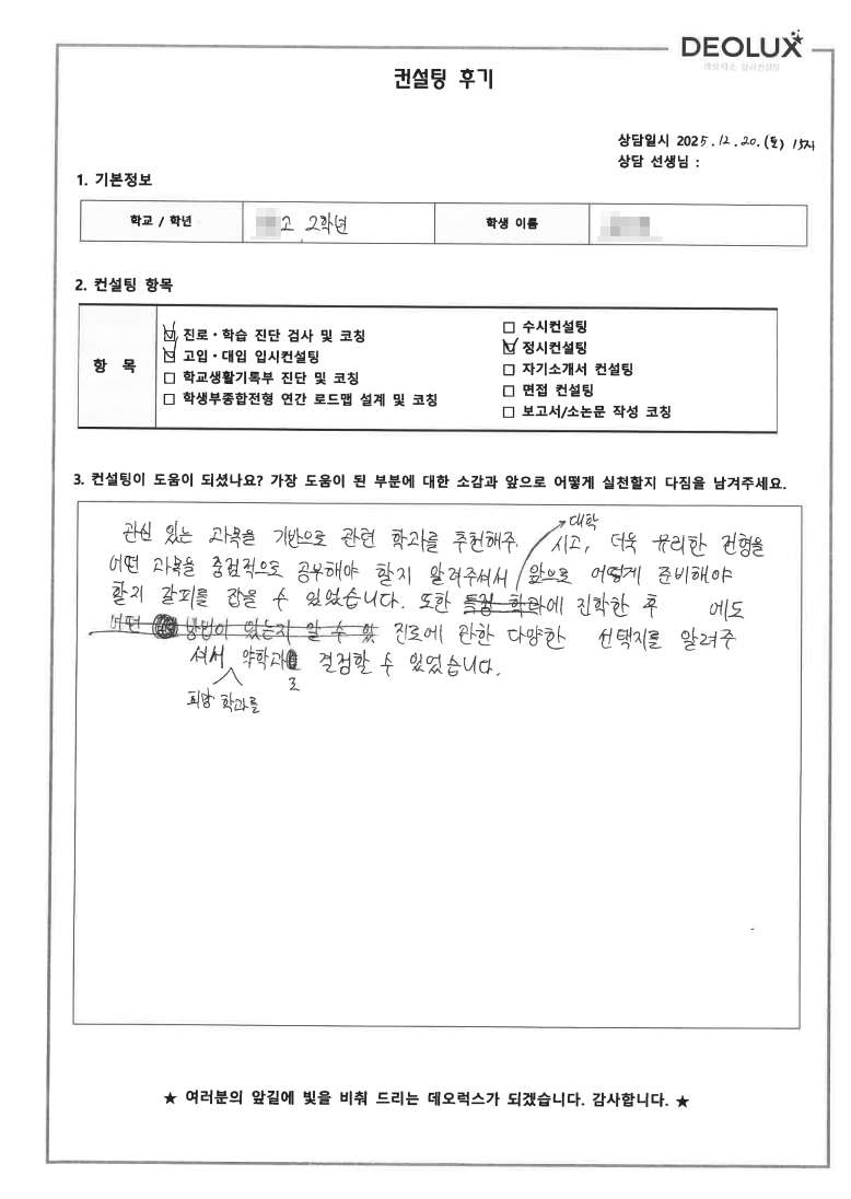 [용인컨설팅 후기] 경기 용인 00고등학교 2학년(약학,생명과학)
