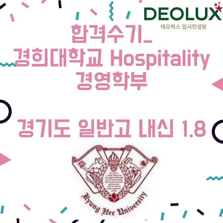 합격수기_경희대학교 Hospitality경영학부_경기도 일반고 내신 1.8