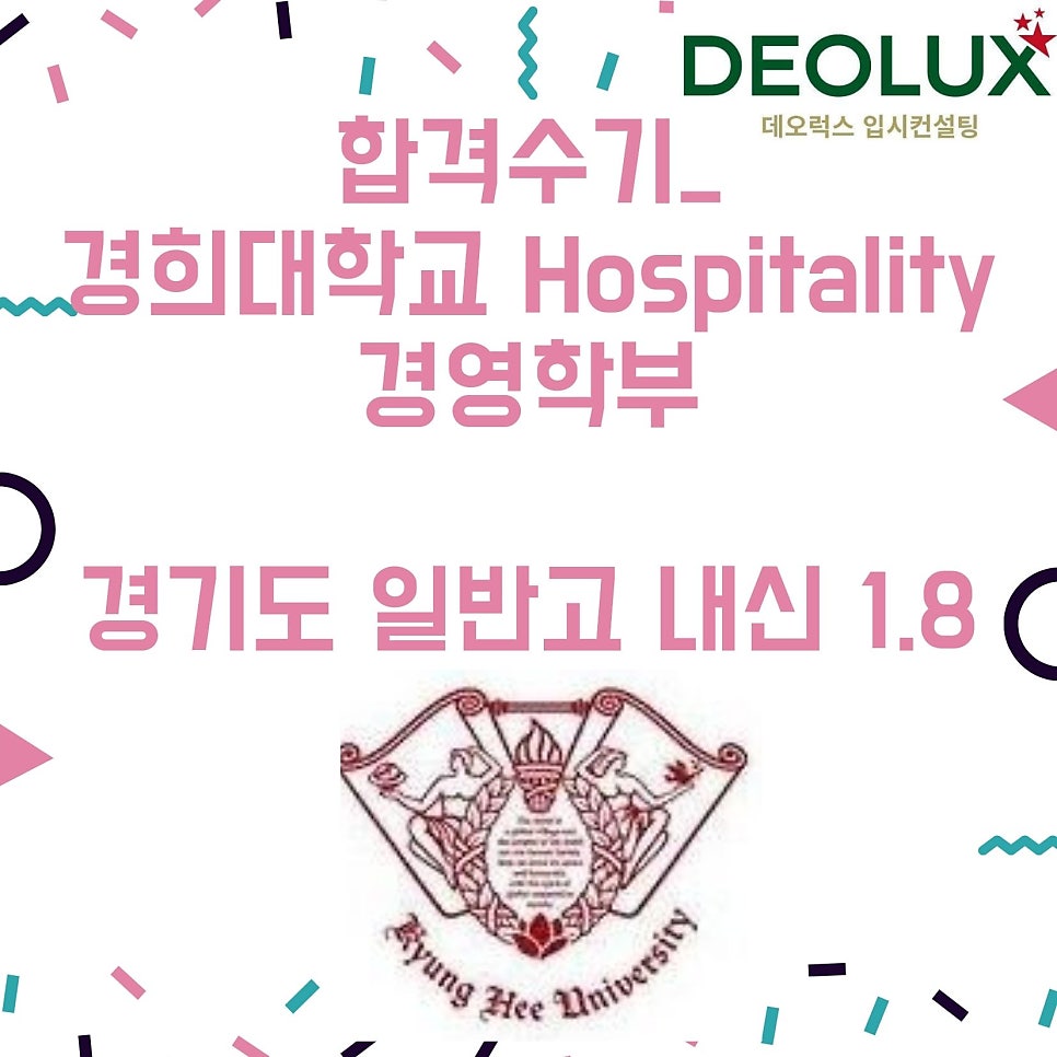 합격수기_경희대학교 Hospitality경영학부_경기도 일반고 내신 1.8