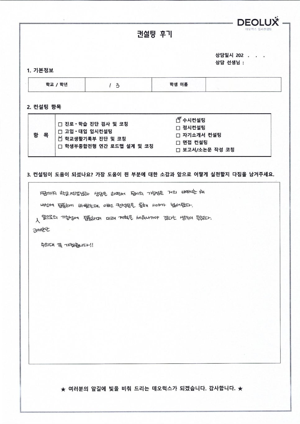 [대입컨설팅 후기] 경기00고등학교 3학년(생명과학과)