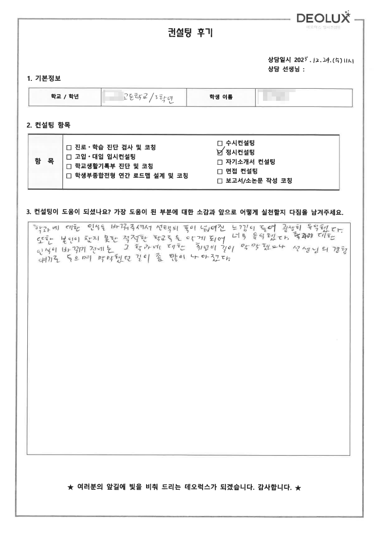 [정시컨설팅 후기] 인천 00고등학교 3학년(인문)