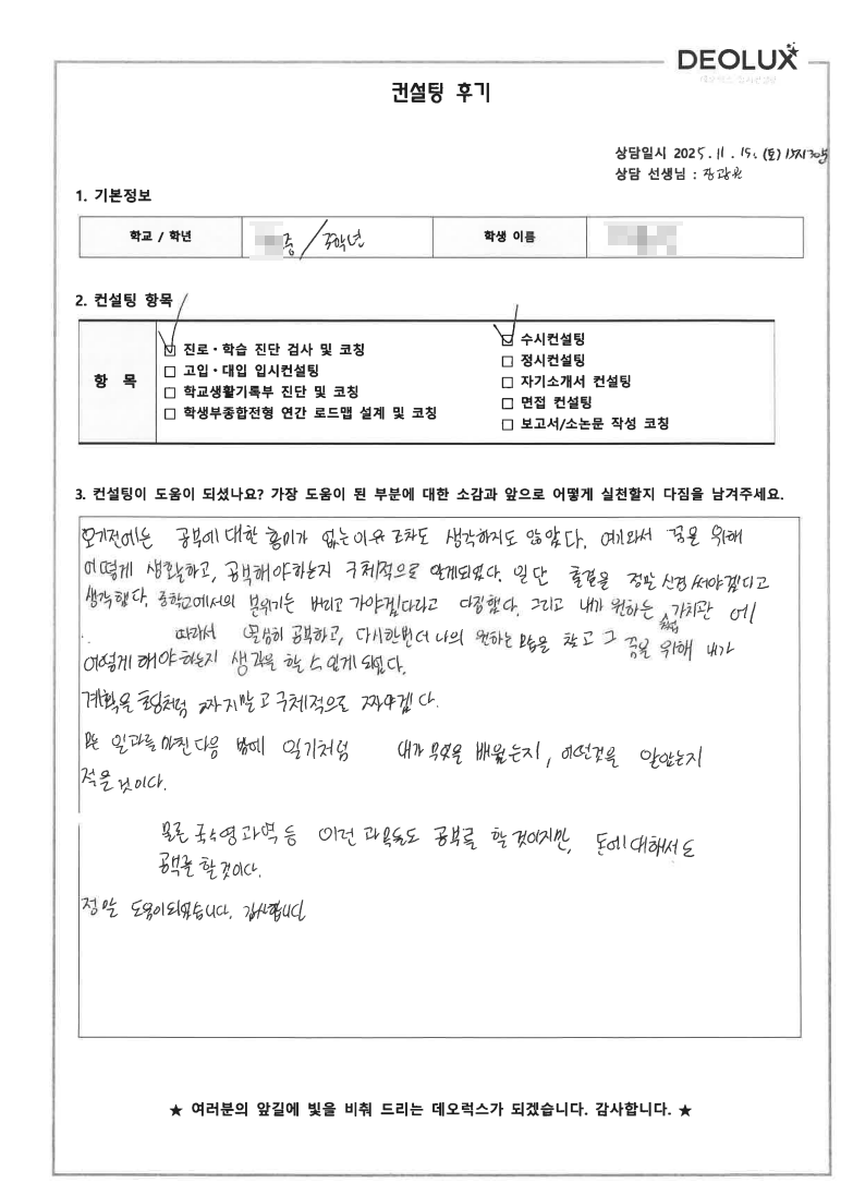 [대치동 입시컨설팅 후기] 서울 00 중학교 3학년(경찰대,미디어)