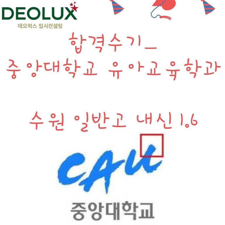 합격수기_중앙대학교 유아교육학과_수원 일반고 내신 1.6