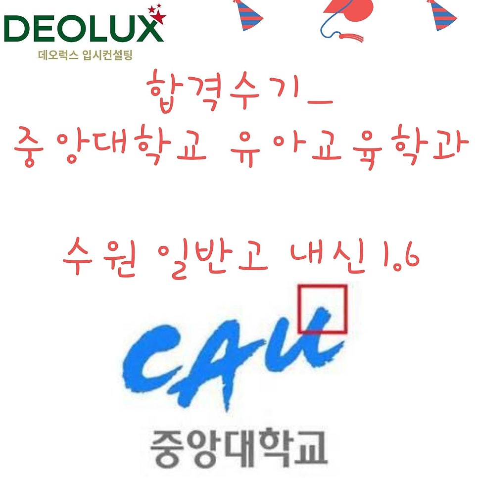합격수기_중앙대학교 유아교육학과_수원 일반고 내신 1.6