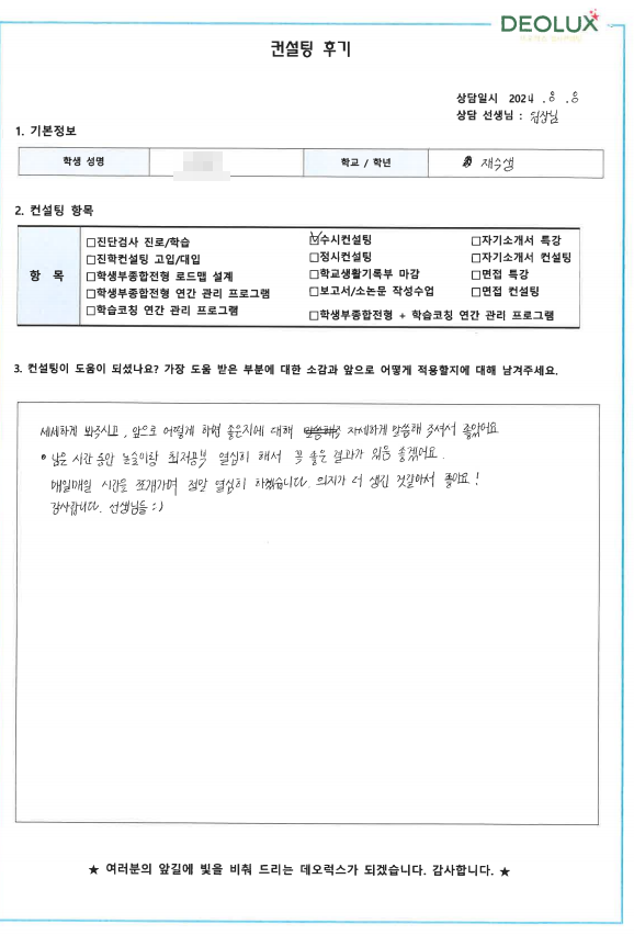 [대치동 데오럭스 수시컨설팅 후기]00고등학교 졸업 (심리학과)