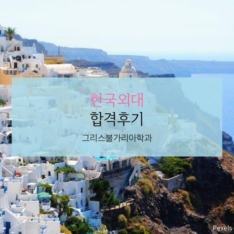 한국외국어대학교 그리스불가리아학과 학생부종합전형 합격후기