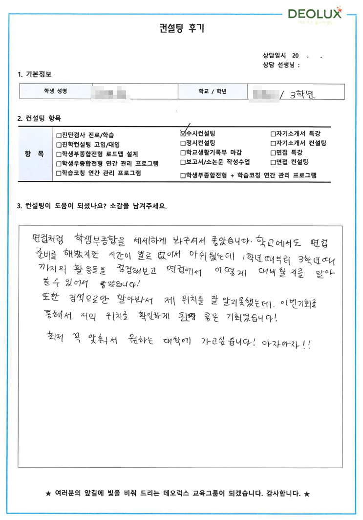 [대치동  입시컨설팅 후기] 00 고등학교3학년(건축학과)