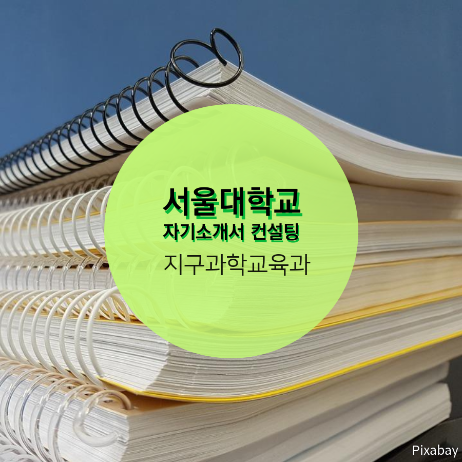 서울대학교 지구과학교육과 일반전형 김00 학생 자기소개서 컨설팅