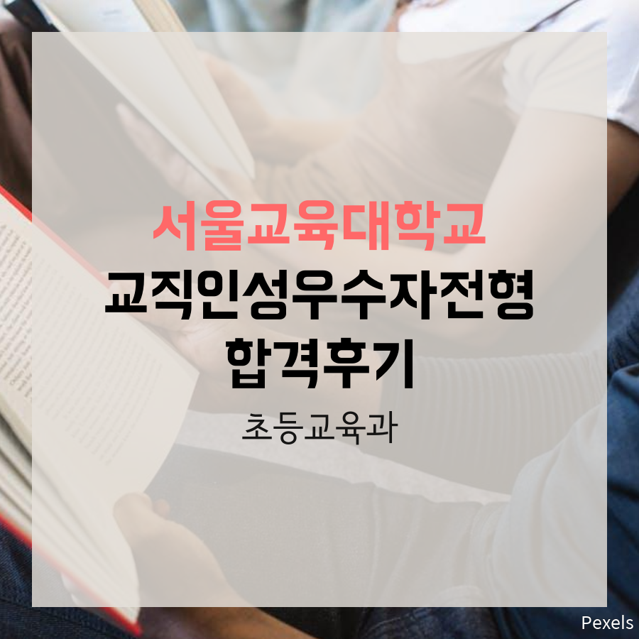 서울교육대학교 초등교육과 서00 학생 합격후기