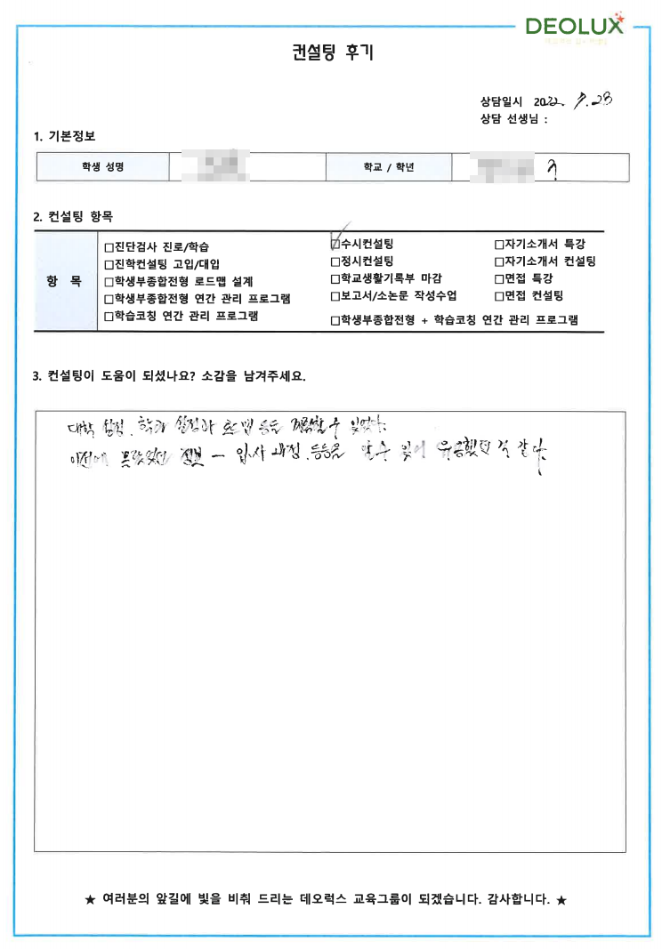 [대치동 데오럭스 입시컨설팅 후기]서울 소재 고등학교3학년(경영학, 소비자학)