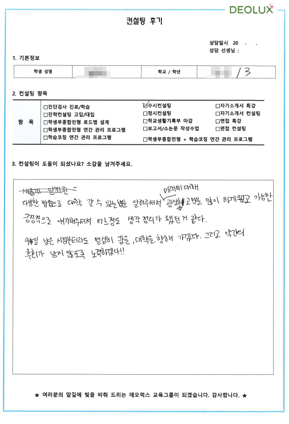 [대치동 데오럭스 입시컨설팅 후기] 00고등학교 3학년(경영학과)