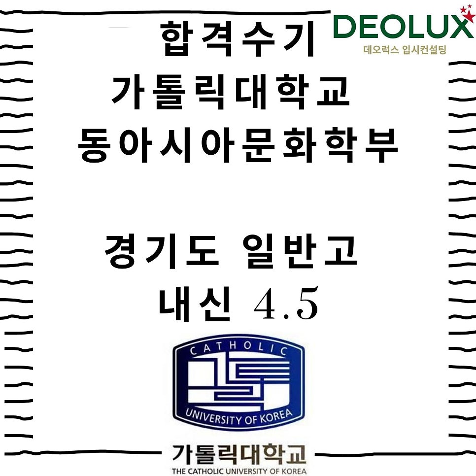 합격수기_가톨릭대학교 동아시아문화학부_경기도 일반고 내신 4.5
