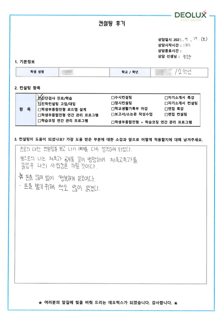 [대치동 입시 컨설팅 후기] 00중학교 2학년(체육교육학과)