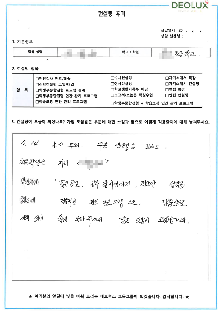 [대치동 데오럭스 입시컨설팅 후기]서울 소재 초등학교 6학년(민사고)