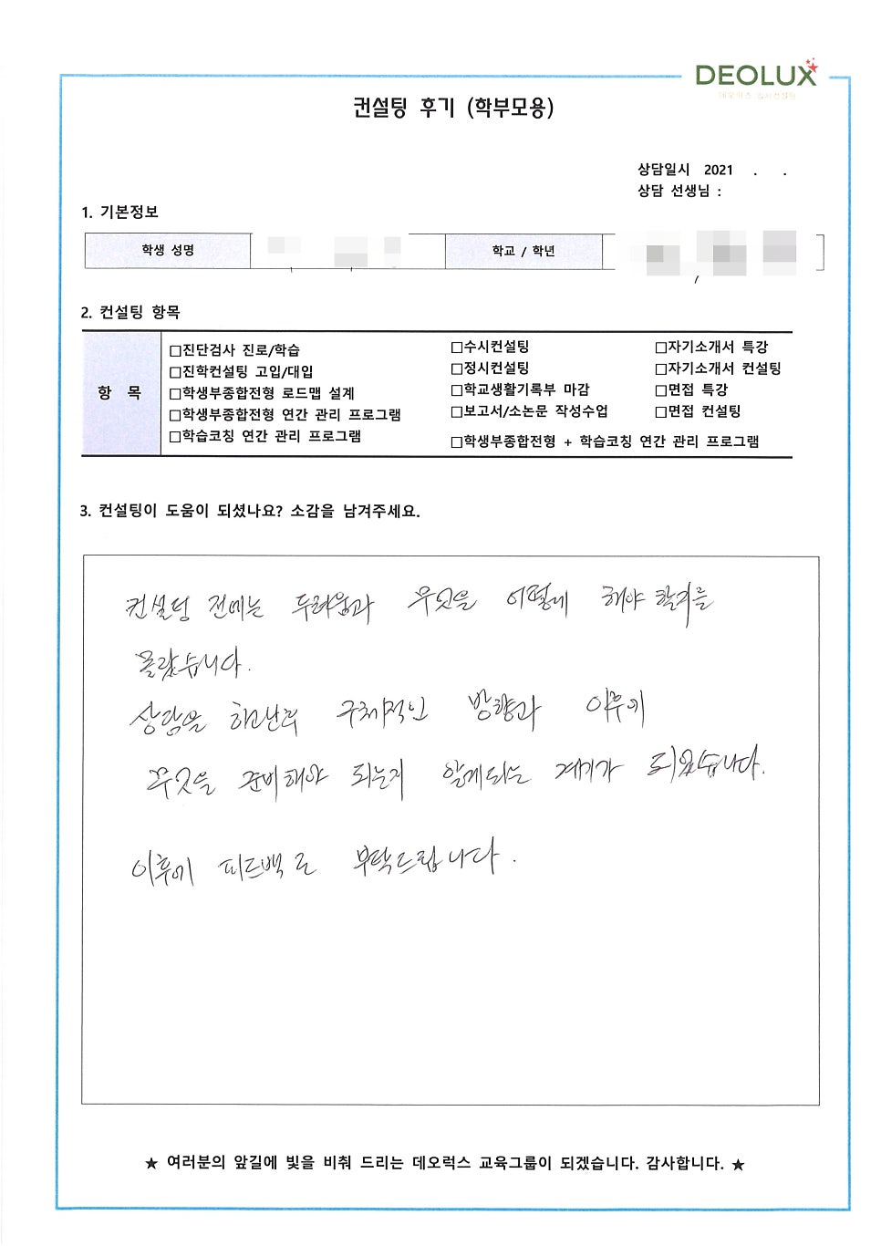 [컨설팅 후기] 경기 광명 소재 고등학교 3학년_인문계열(철학과, 불어불문학과, 심리학과)_수시컨설팅 후기