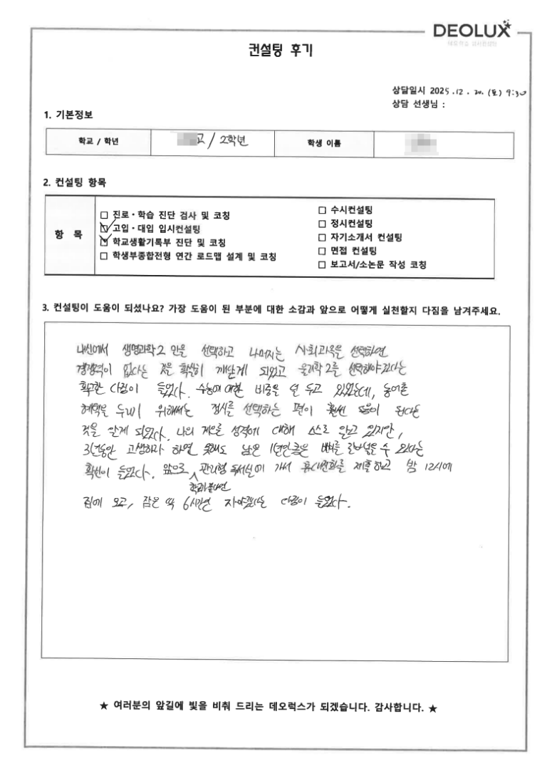 [김포컨설팅 후기] 경기 김포 00고등학교 2학년(수학)