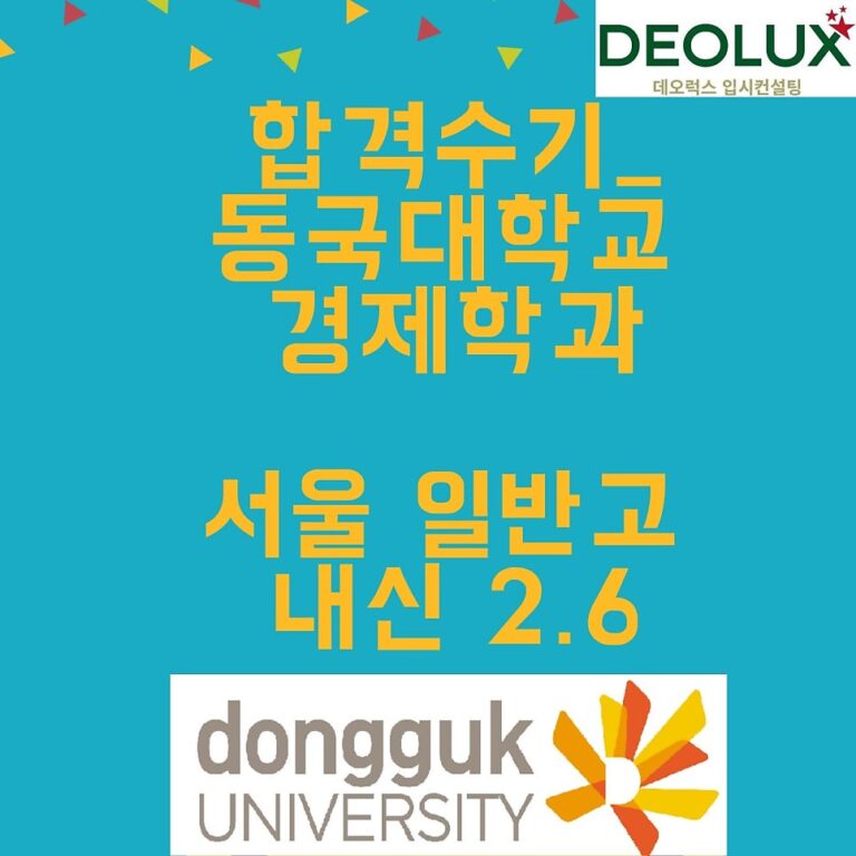 합격수기_동국대학교 경제학과_서울 일반고 내신 2.6