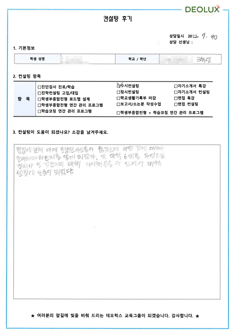 [대치동 입시컨설팅 후기] 00 고등학교 3학년(행정학과)