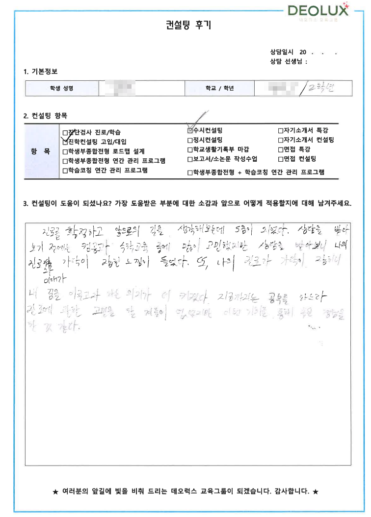 [대치동 데오럭스 입시컨설팅 후기] 경기 화성 소재 고등학교2학년(공대)