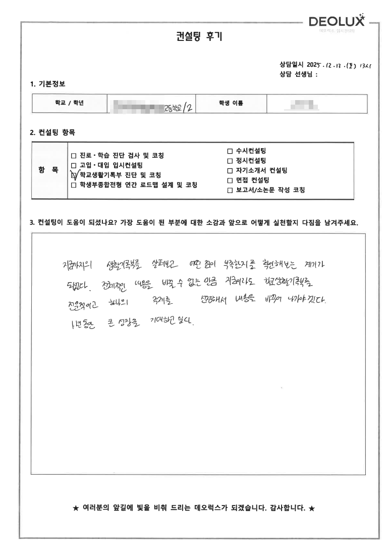 [전주컨설팅 후기] 전주 00고등학교 2학년(의학계열)