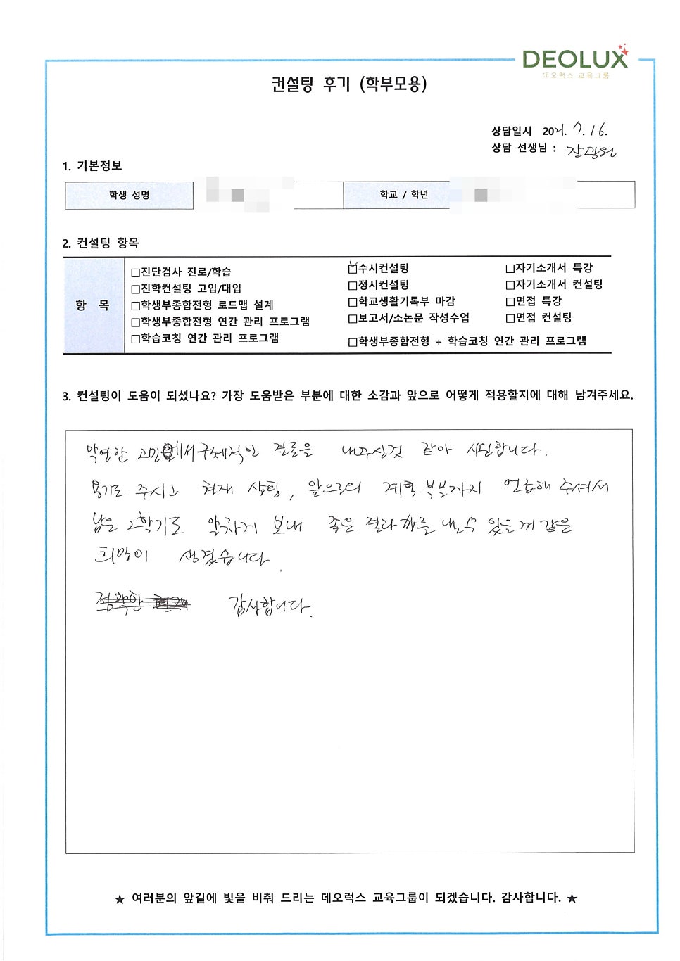 [컨설팅 후기] 성남시 소재 고등학교 3학년_인문계열(사회과학 분야, 국제인권변호사)_입시 컨설팅 후기