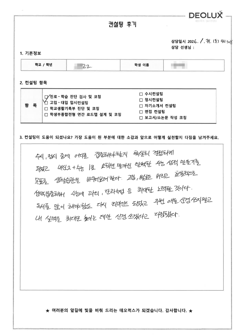 [분당컨설팅 후기] 경기 00고등학교 2학년(약학,화학생명공학)