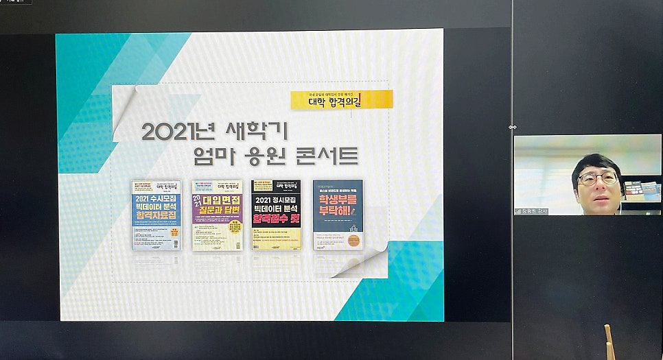 [학부모특강 후기]월간 《대학 합격의길》_2021년 새학기 엄마 응원 콘서트 후기_3강_예비 고3, 엄마는 지금 무엇을 해야 하는가_장광원대표