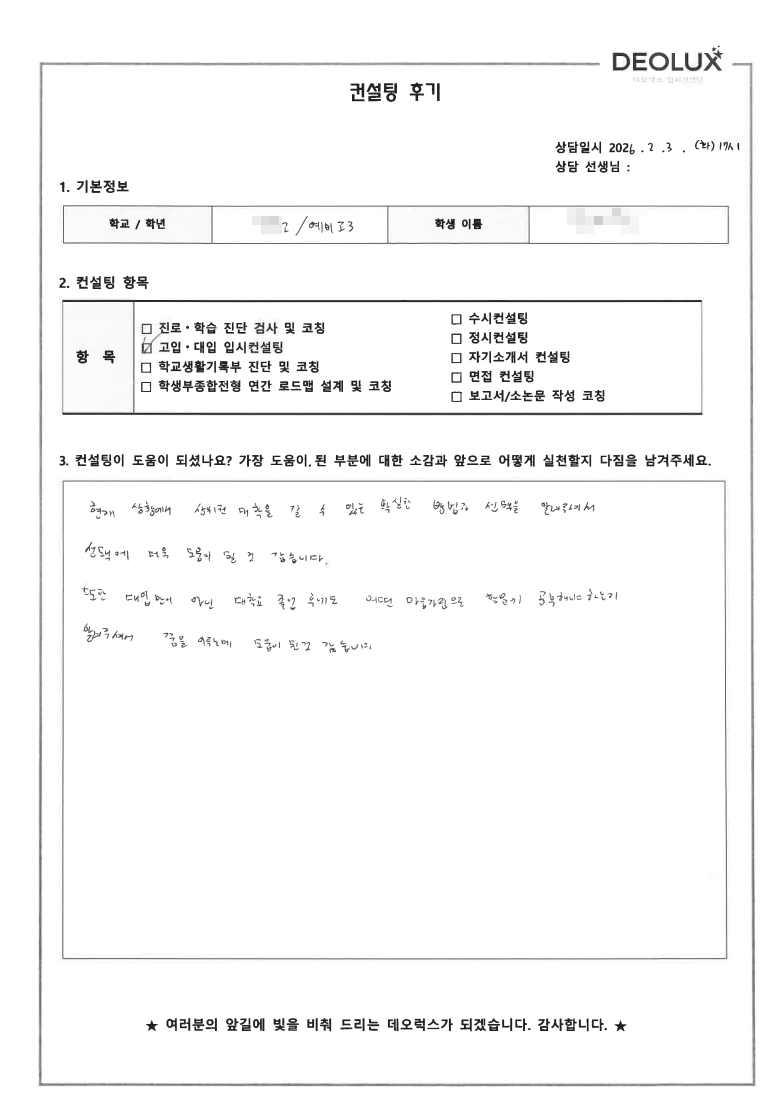 [대치동 입시컨설팅 후기] 서울 00고등학교 3학년(건축)