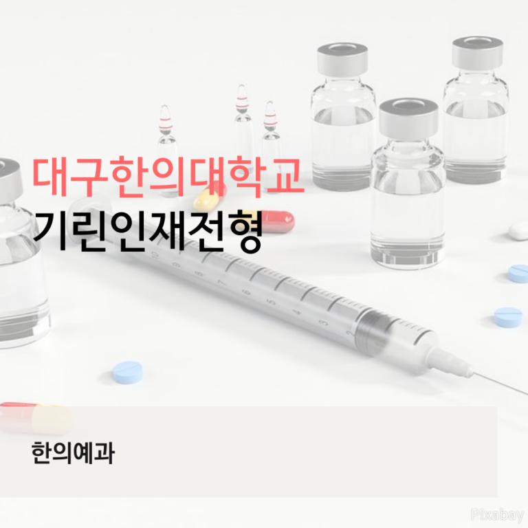 대구한의대학교 한의예과 기린인재전형 박00 학생 자기소개서 컨설팅