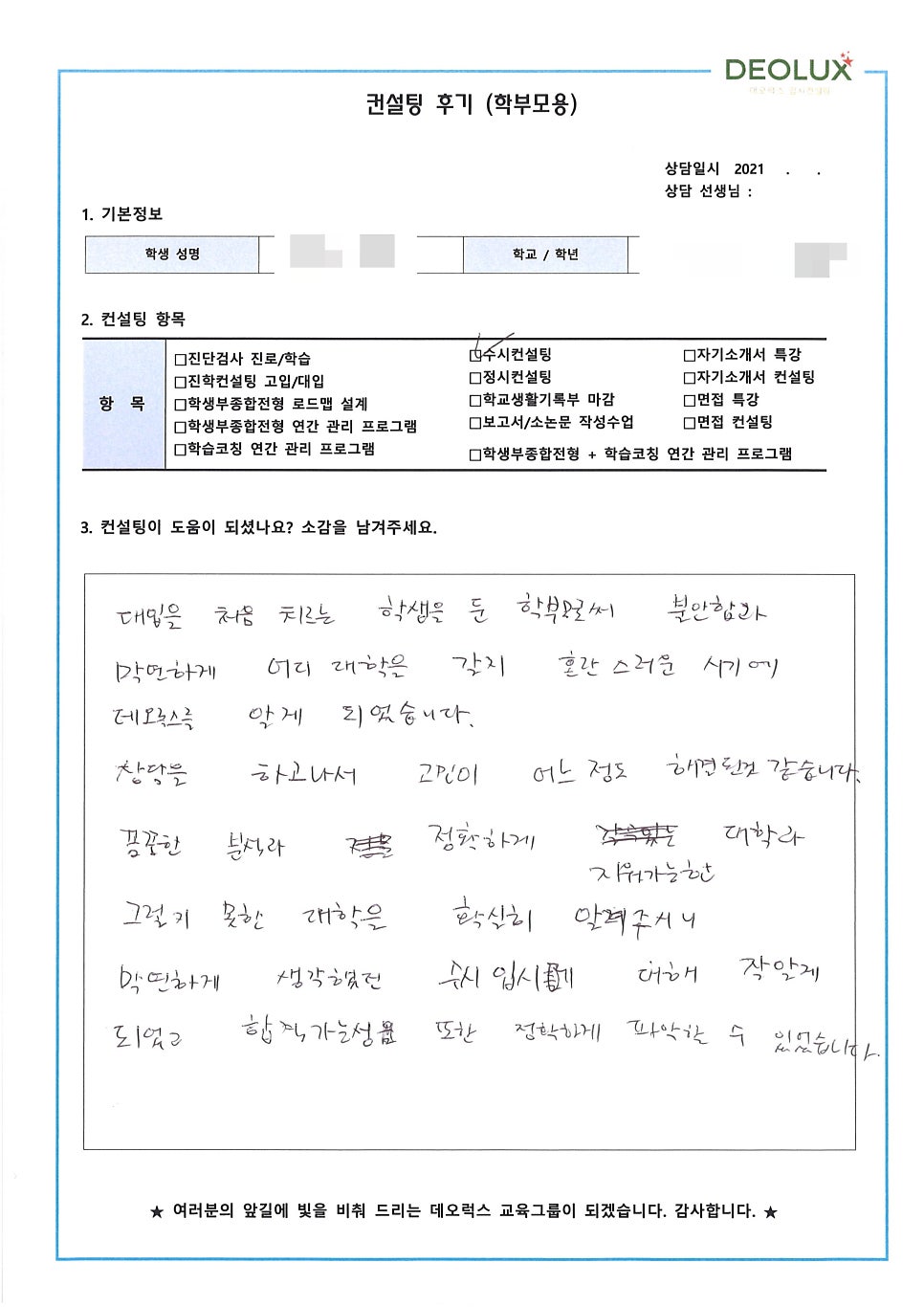 [2022수시컨설팅 후기] 경기 광주시 소재 고등학교 3학년_인문계열(사학과, 역사콘텐츠)