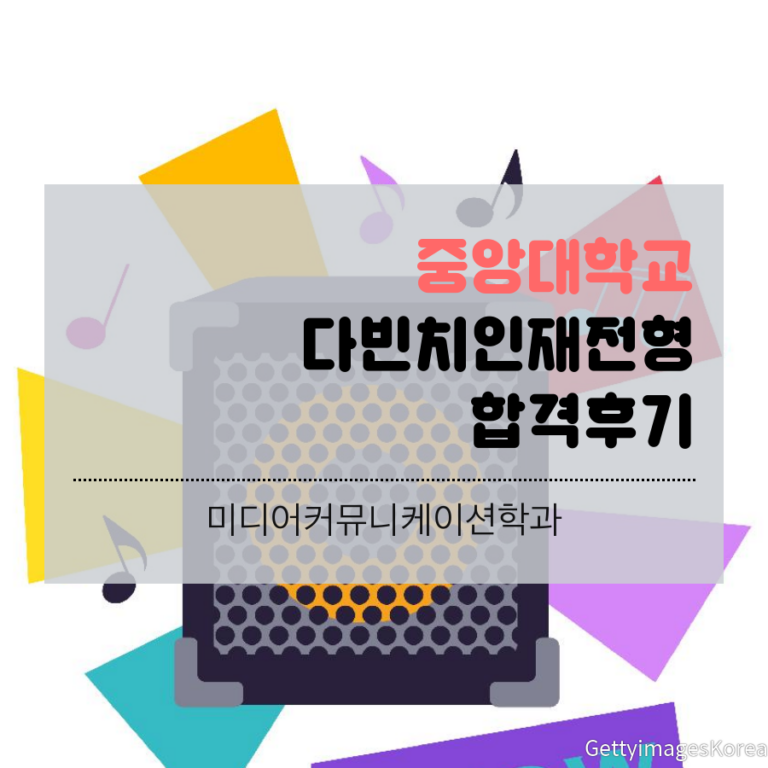 중앙대학교 미디어커뮤니케이션학과 다빈치인재전형 합격후기