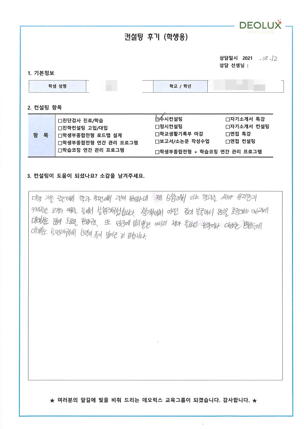 [수시컨설팅 후기] 인천 소재 고등학교 3학년_인문계열(브랜드 매니저)