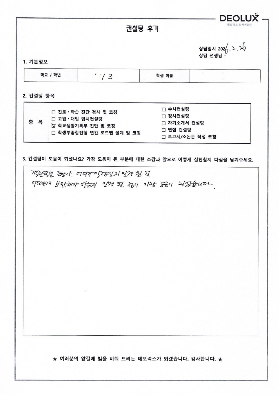 [의대컨설팅 후기] 서울00고등학교 2학년(의예과)