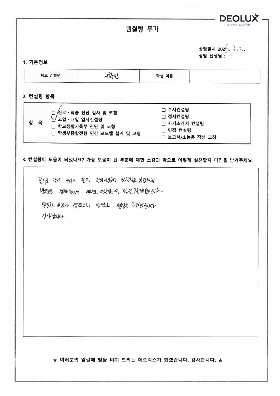 [공대컨설팅 후기] 경기00고등학교 0학년(공대계열)