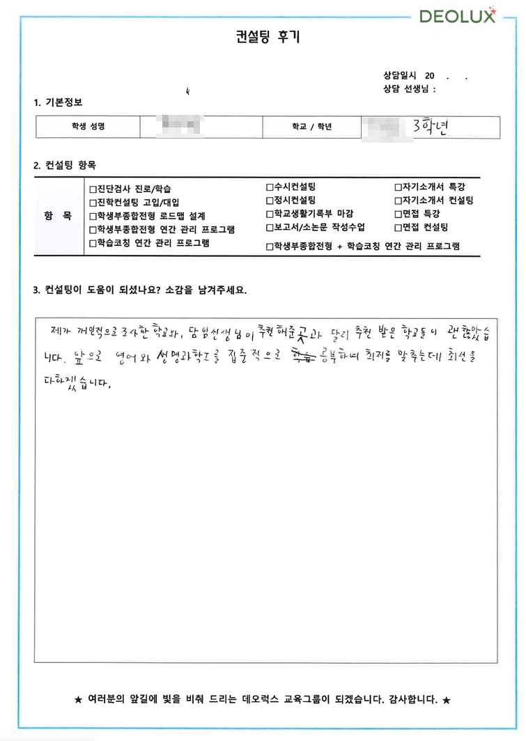 [대치동 데오럭스 수시컨설팅 후기] 00고등학교 3학년(생명공학 계열)