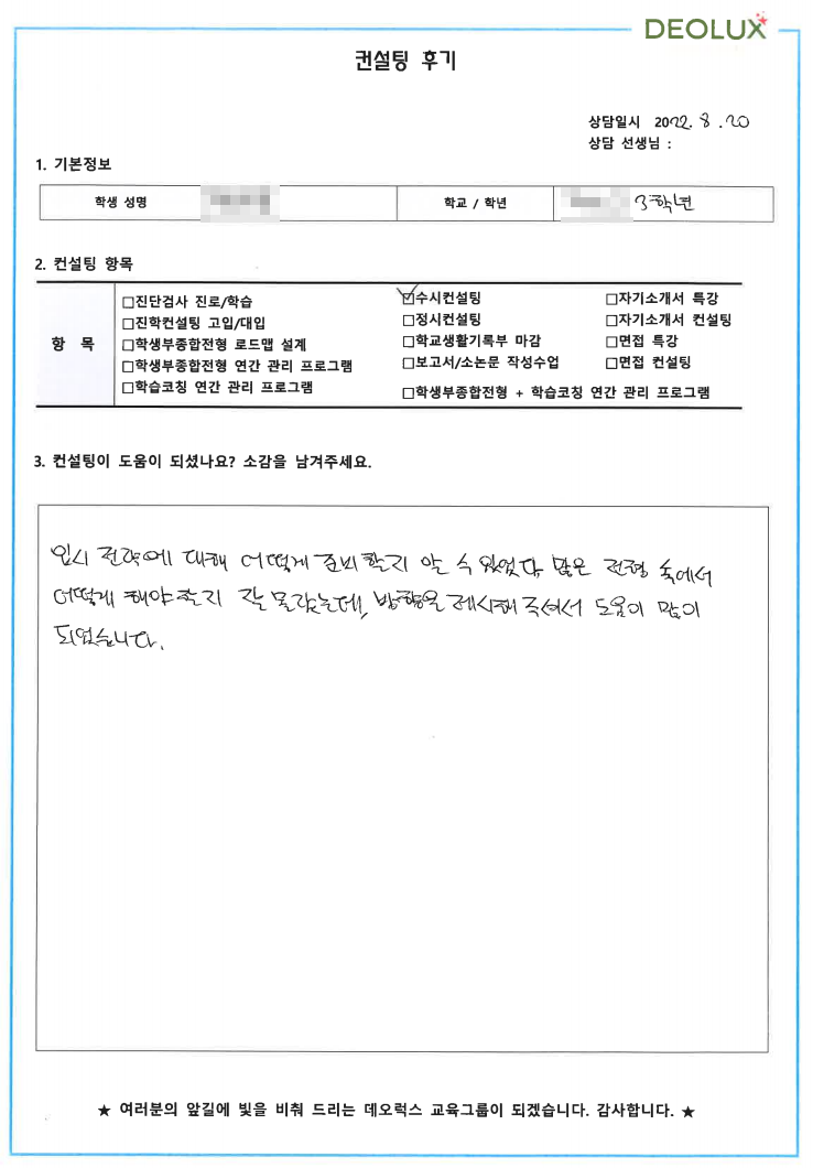 [대치동 데오럭스 입시컨설팅 후기] 00고등학교 3학년 (교통공학과, 도시공학과)